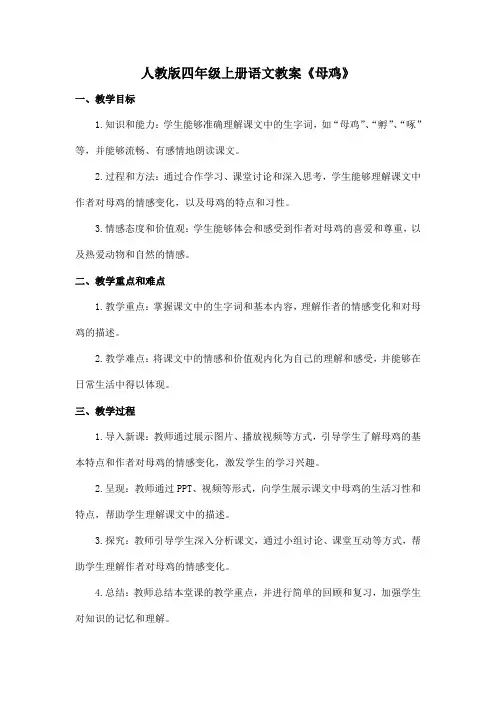 人教版四年级上册语文教案《母鸡》