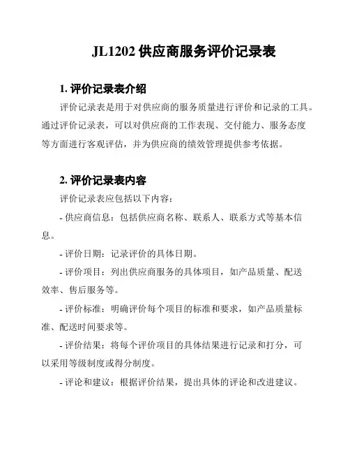JL1202供应商服务评价记录表