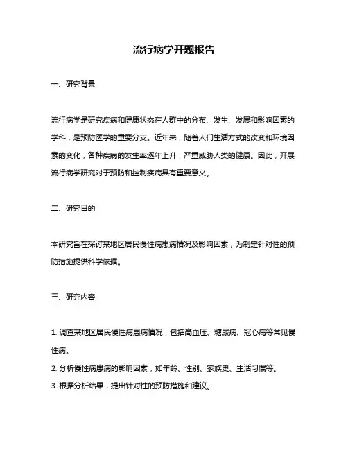 流行病学开题报告