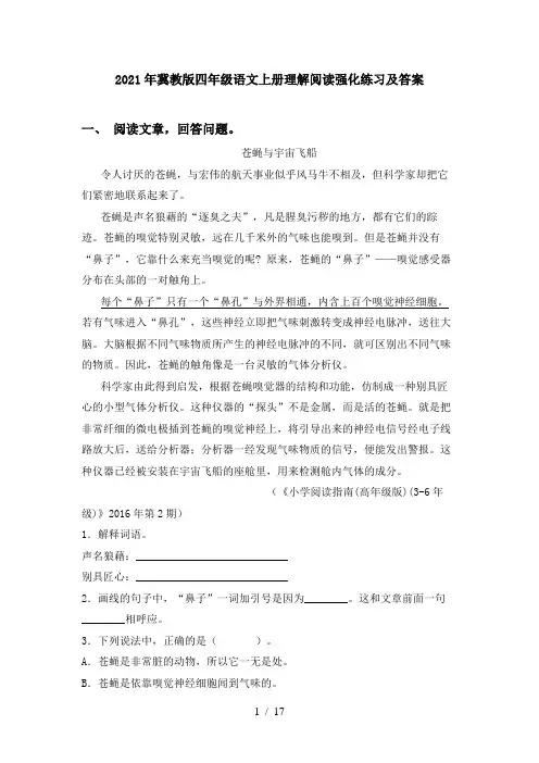 2021年冀教版四年级语文上册理解阅读强化练习及答案