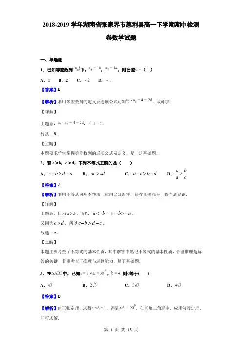 2018-2019学年湖南省张家界市慈利县高一下学期期中检测卷数学试题(解析版)