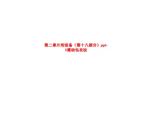 片剂设备 滚动包衣法 SS