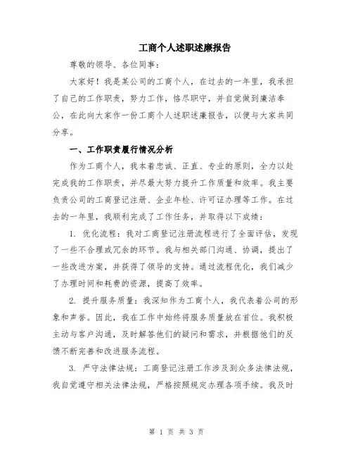 工商个人述职述廉报告