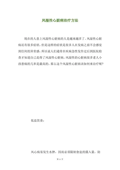 风湿性心脏病治疗方法