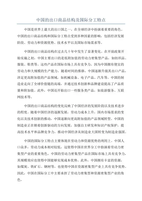 中国的出口商品结构及国际分工特点