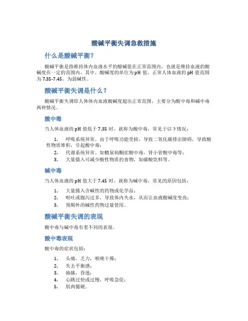 酸碱平衡失调急救措施