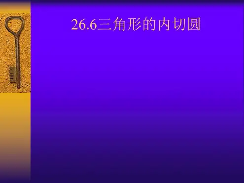 数学：26.6《三角形的内切圆》课件(沪科版九年级下)