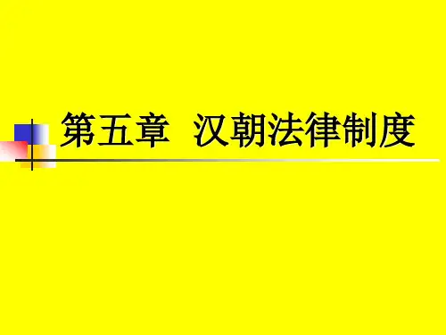 中国法制史-第五章-汉朝法律制度