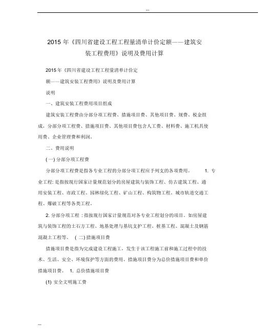 2015年《四川省建设工程工程量清单计价定额——建筑安装工程费用》说明与费用计算