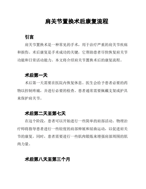肩关节置换术后康复流程