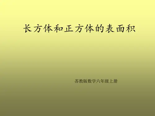 苏教版数学六年级上册 一 长方体和正方体的表面积 课件