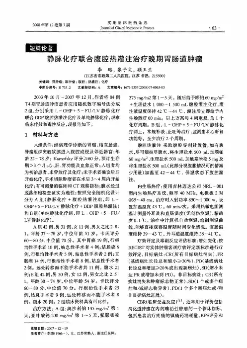 静脉化疗联合腹腔热灌注治疗晚期胃肠道肿瘤