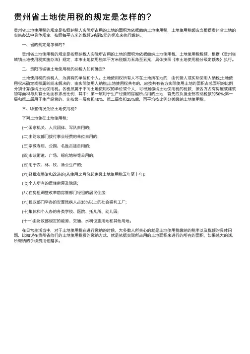 贵州省土地使用税的规定是怎样的？