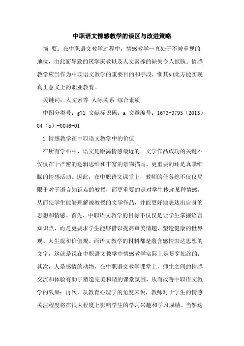中职语文情感教学误区与改进策略