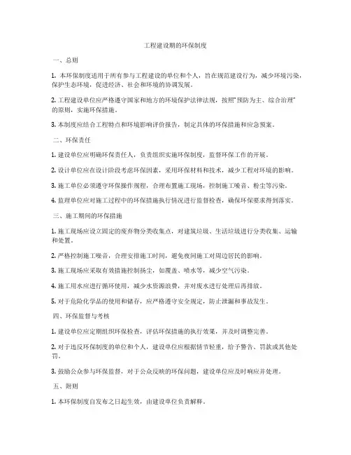 工程建设期的环保制度