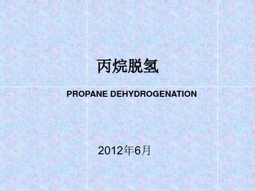 丙烷脱氢(PDH)介绍报告