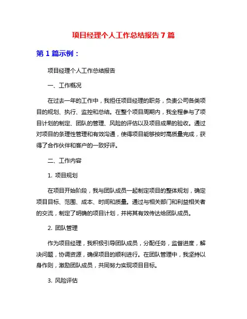 项目经理个人工作总结报告7篇
