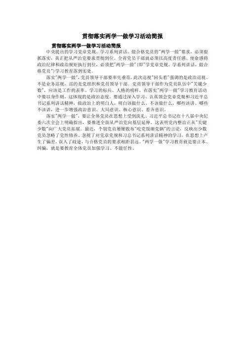 贯彻落实两学一做学习活动简报