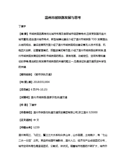 温州市域铁路发展与思考