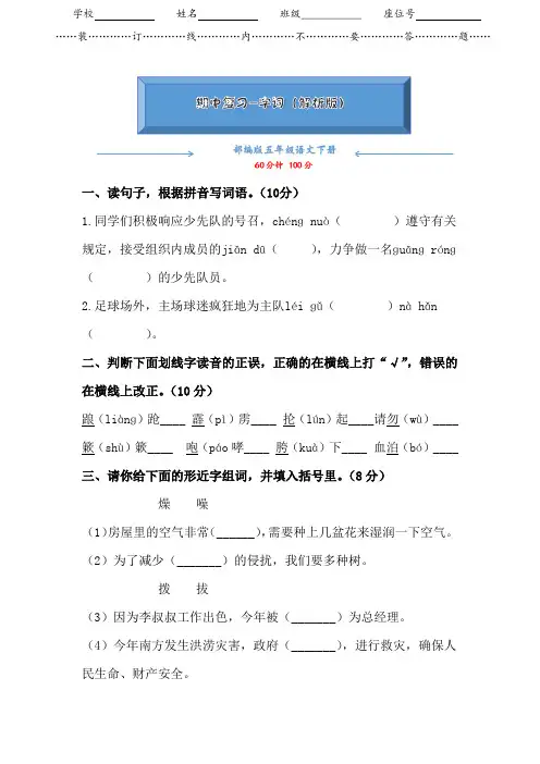 【2020新编】部编版语文五年级下册《期中专项测试-字词专项训练测试》(附答案可编辑)