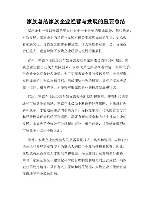 家族总结家族企业经营与发展的重要总结