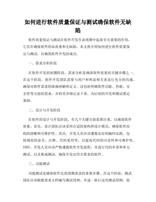 如何进行软件质量保证与测试确保软件无缺陷