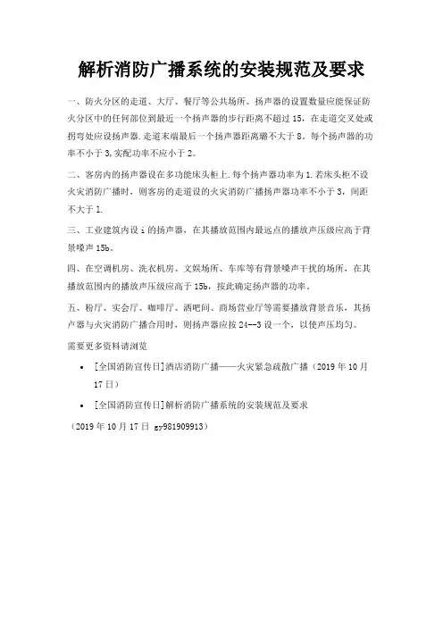 最新-解析消防广播系统的安装规范及要求 精品