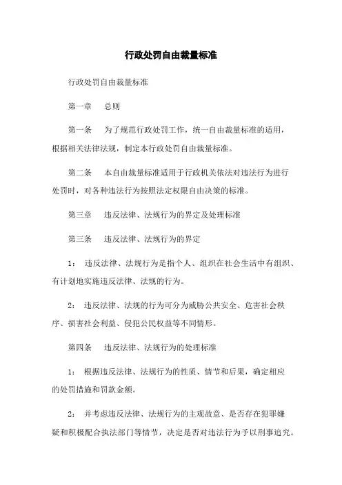 行政处罚自由裁量标准