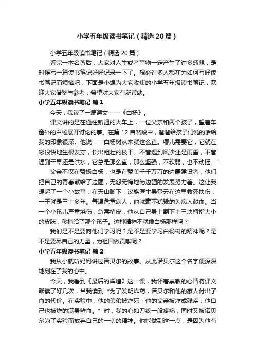 小学五年级读书笔记（精选20篇）