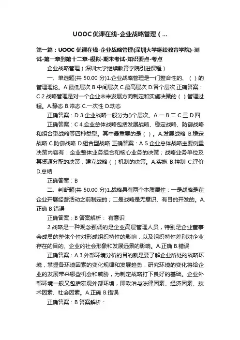 UOOC优课在线-企业战略管理（...