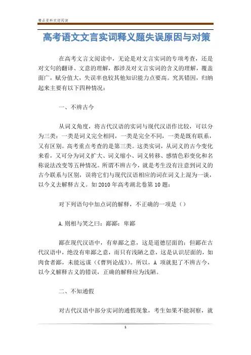 高考语文文言实词释义题失误原因与对策