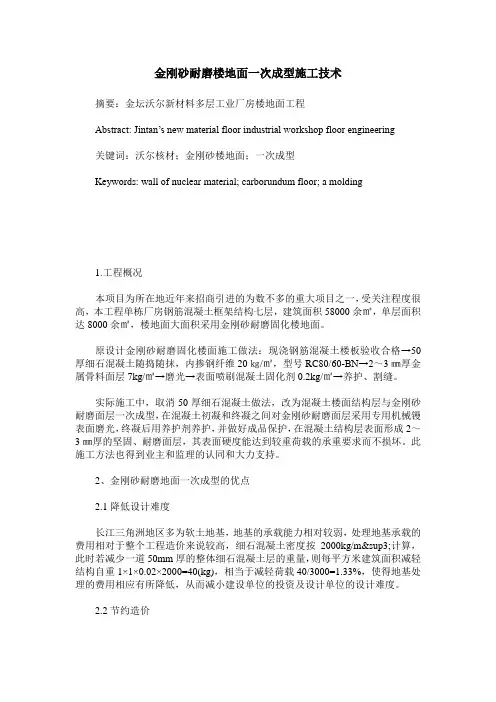 金刚砂耐磨楼地面一次成型施工技术
