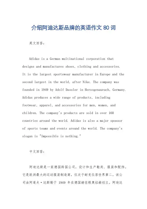 介绍阿迪达斯品牌的英语作文80词