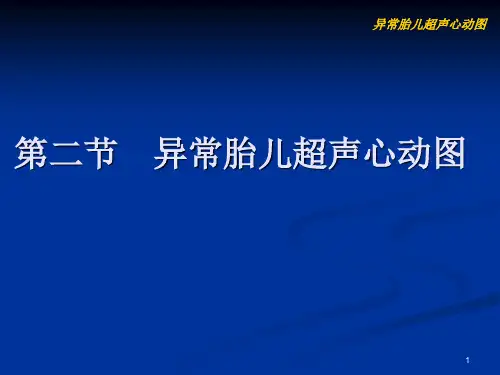 【心脏彩超】3-1-2胎儿异常超声心动图