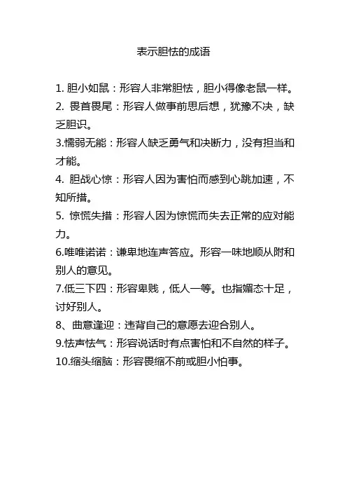 表示胆怯的成语