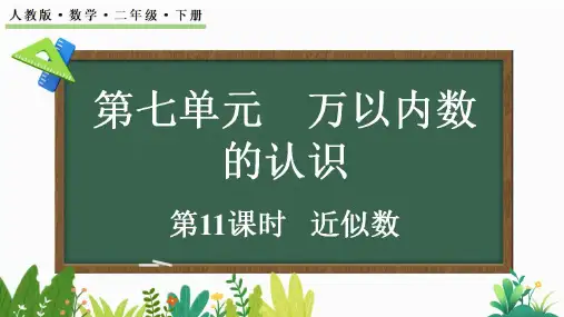 【新课标】人教版数学二年级下册第七单元《近似数》课件PPT