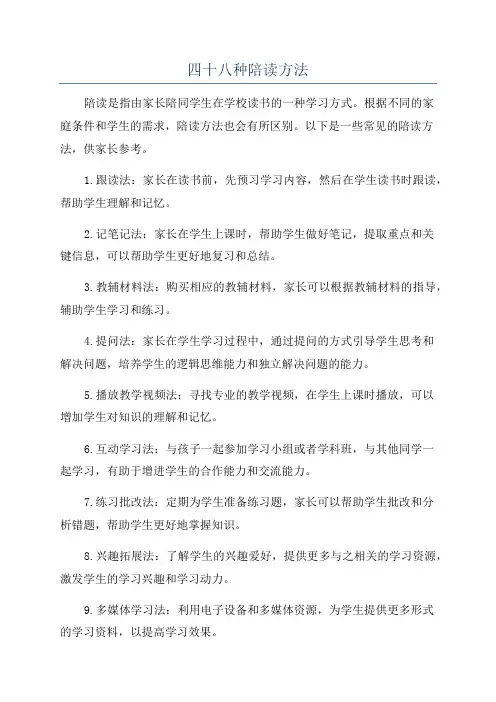 四十八种陪读方法