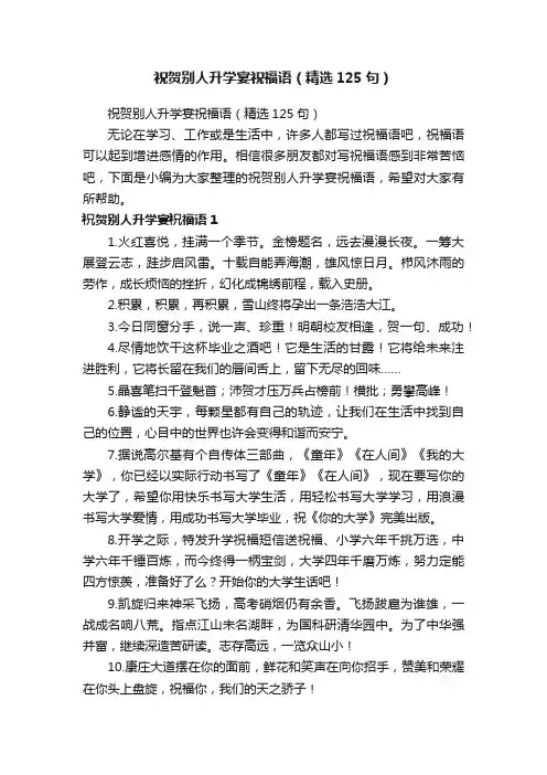 祝贺别人升学宴祝福语（精选125句）