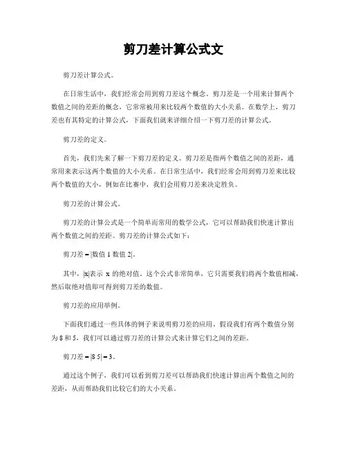 剪刀差计算公式文
