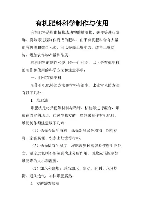 有机肥料科学制作与使用