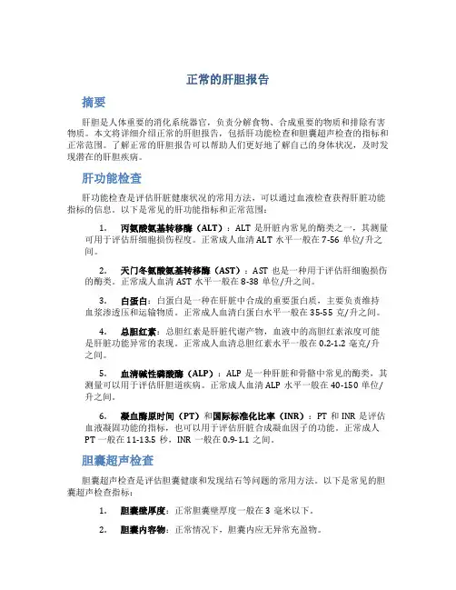 正常的肝胆报告
