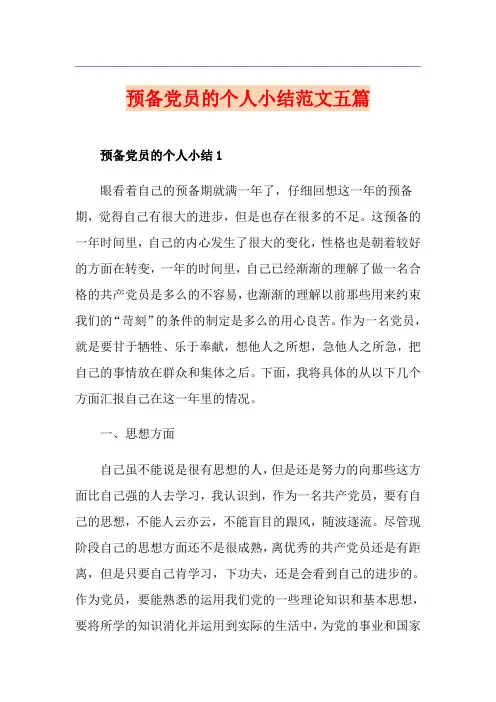 预备党员的个人小结范文五篇