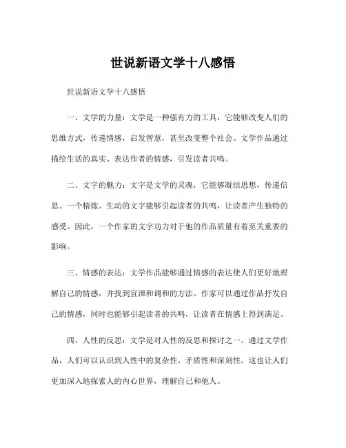 世说新语文学十八感悟