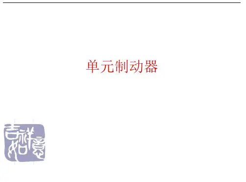 单元制动器