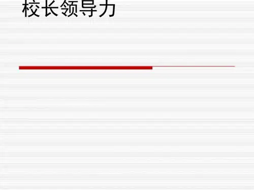 校长领导力培训课件(PPT 61张)
