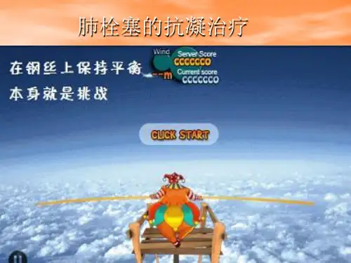 肺栓塞抗凝治疗