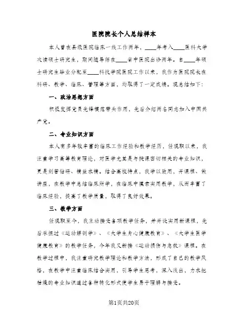 2024年医院院长个人总结样本（5篇）