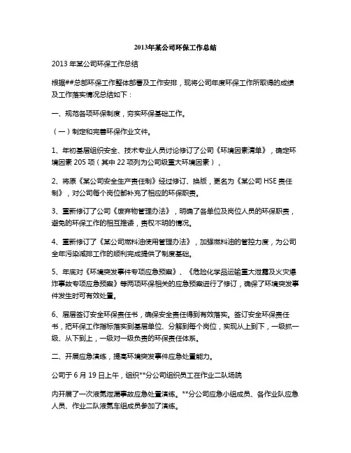 2013年某公司环保工作总结