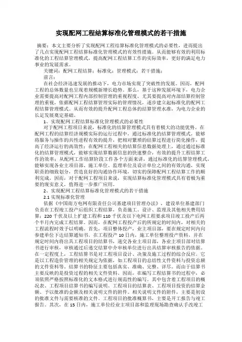 实现配网工程结算标准化管理模式的若干措施