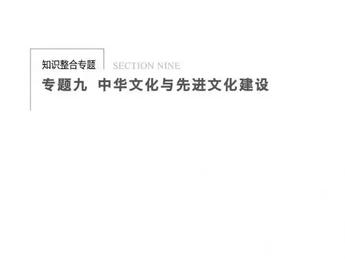2013届高考政治二轮复习_专题九_中华文化与先进文化建设